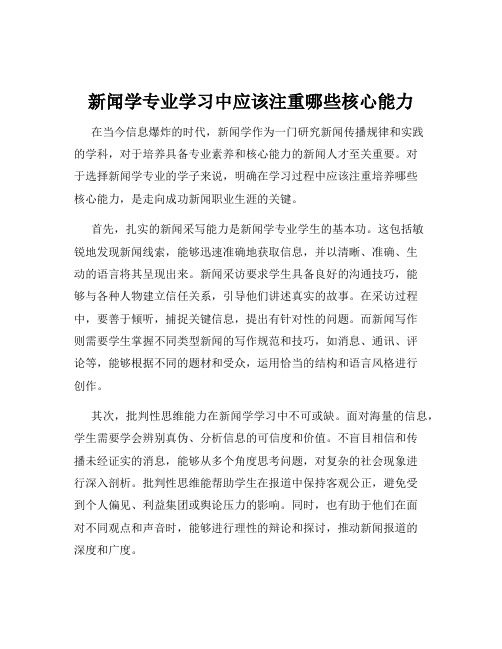 新闻学专业学习中应该注重哪些核心能力