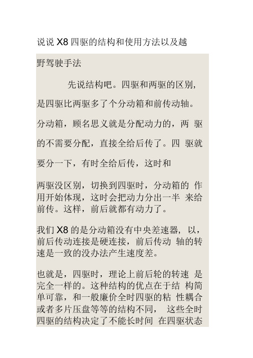 说说X8四驱的结构和使用方法以及越野驾驶手法教材