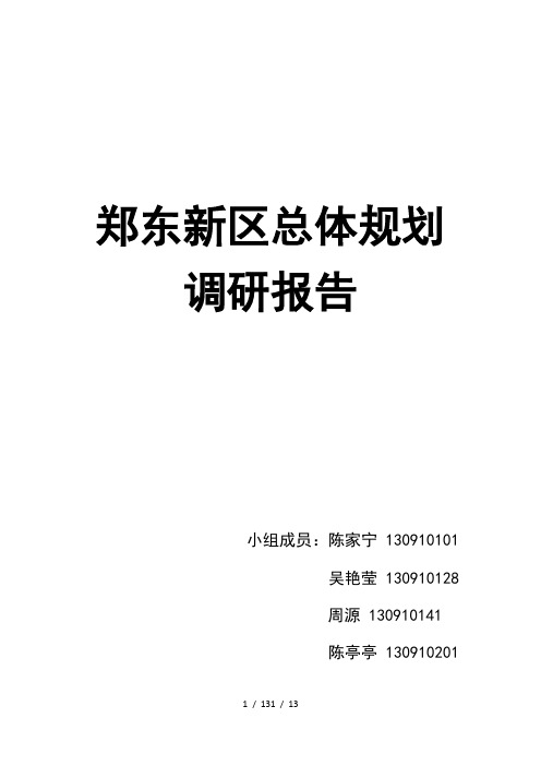 郑东新区总体规划