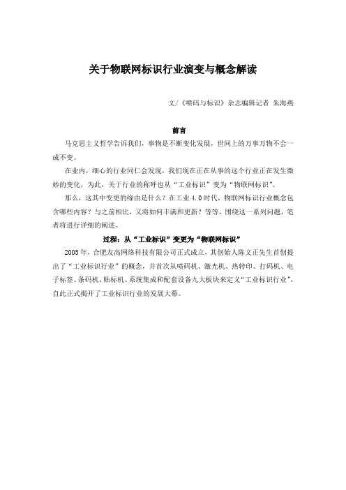 关于物联网标识行业演变与概念解读