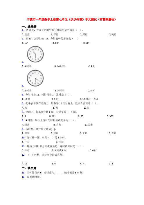 宁波市一年级数学上册第七单元《认识钟表》单元测试(有答案解析)