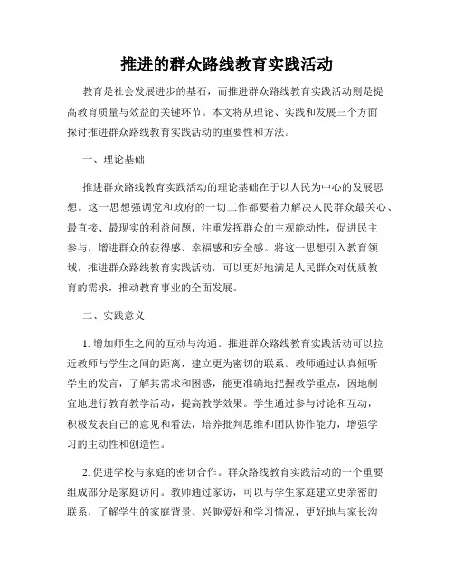 推进的群众路线教育实践活动