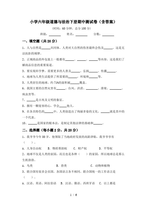 小学六年级道德与法治下册期中测试卷(含答案)