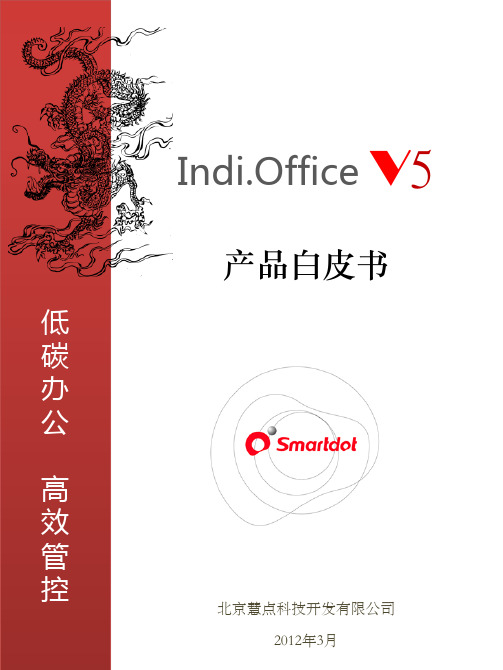 慧点科技OA产品Indi Office V5白皮书