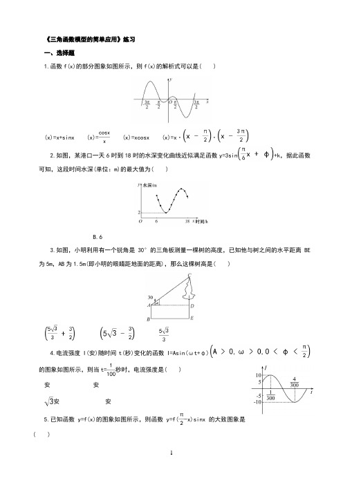 三角函数模型的简单应用练习