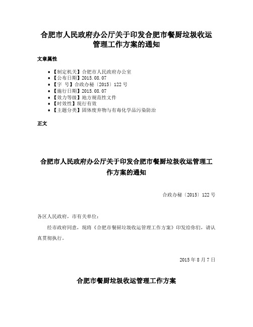 合肥市人民政府办公厅关于印发合肥市餐厨垃圾收运管理工作方案的通知