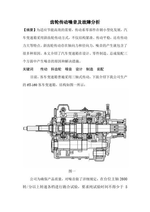 齿轮传动噪音及故障分析诊断