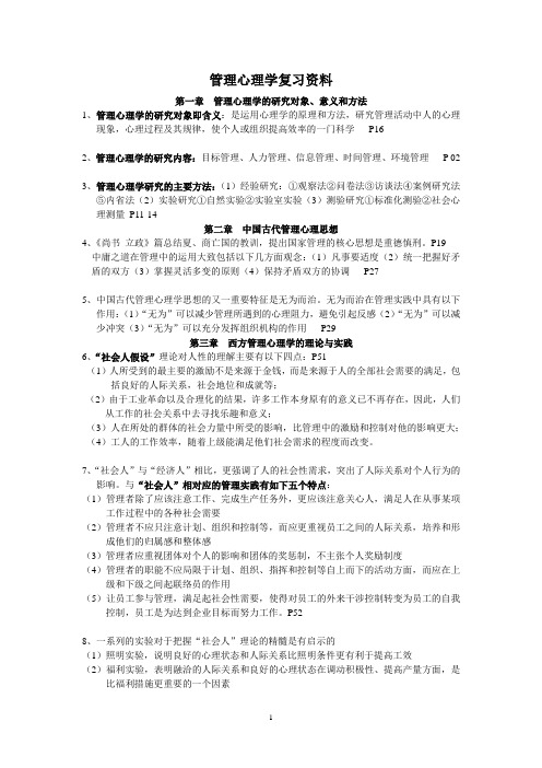 管理心理学复习资料(打印版)