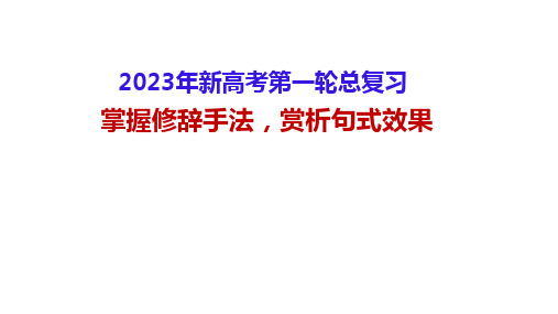 2023届高考语文复习：正确使用修辞手法 赏析句式效果 课件42张