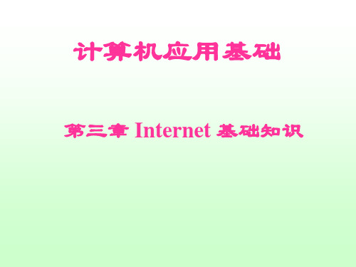 计算机网络教程-第6章_Internet_基础知识