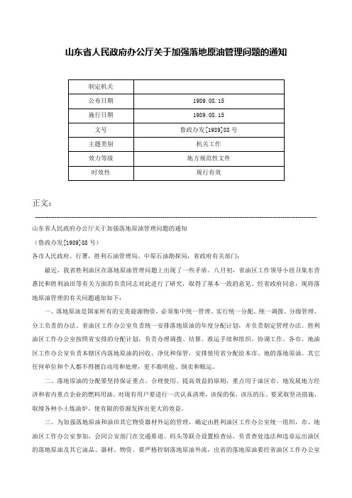 山东省人民政府办公厅关于加强落地原油管理问题的通知-鲁政办发[1989]88号