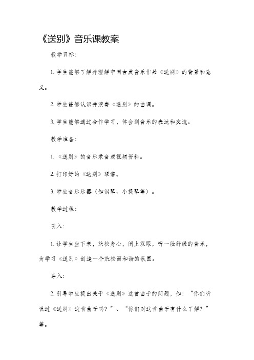 《送别》音乐课市公开课获奖教案省名师优质课赛课一等奖教案