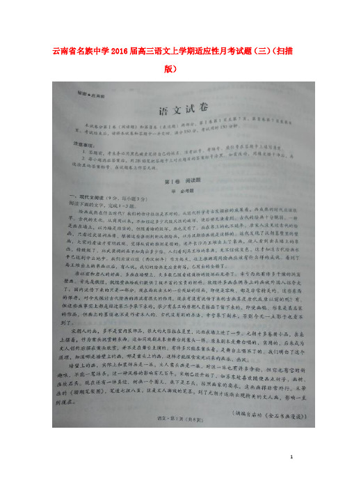 云南省名族中学高三语文上学期适应性月考试题(三)(扫