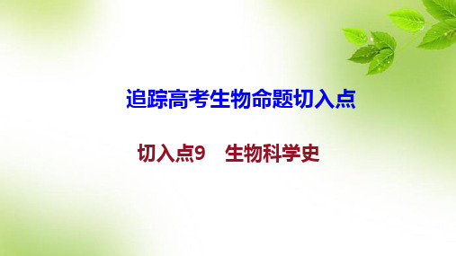 追踪高考生物命题切入点：9 生物科学史