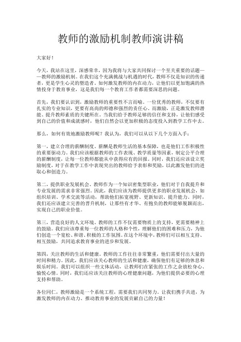 教师的激励机制教师演讲稿