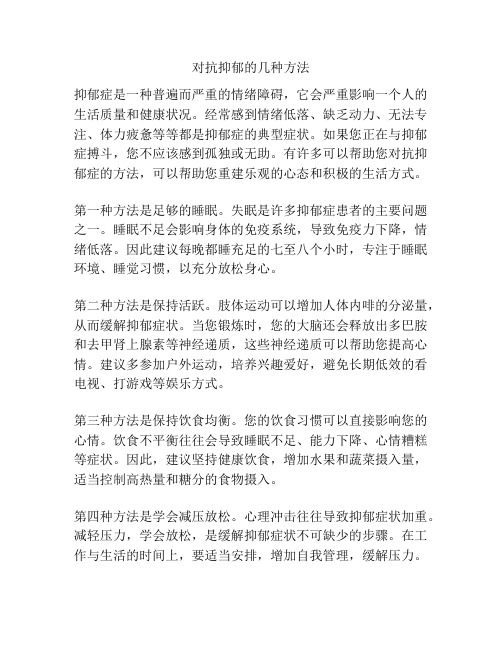 对抗抑郁的几种方法