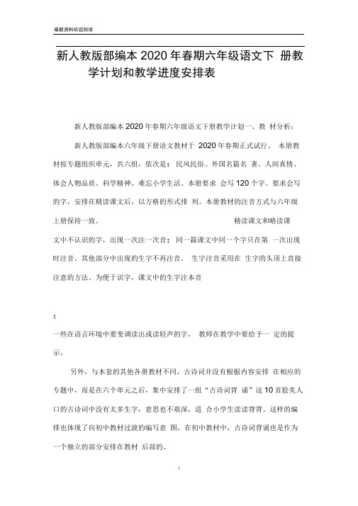 新人教版部编本2020年春期六年级语文下册教学计划和教学进度安排表_