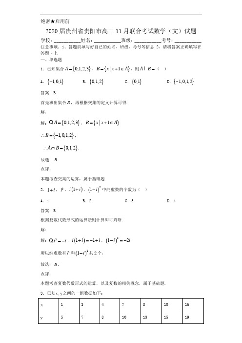 2020届贵州省贵阳市高三11月联合考试数学(文)试题解析