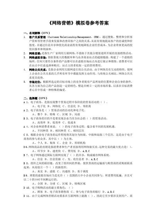 2016秋浙大远程《网络营销》模拟卷和参考答案