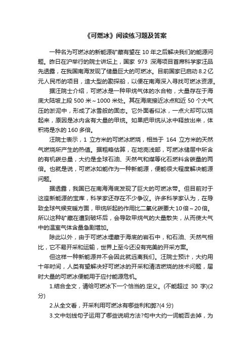 《可燃冰》阅读练习题及答案