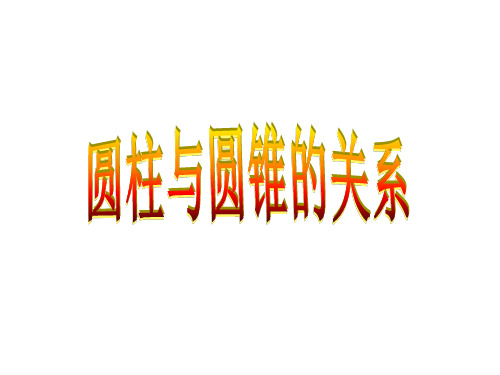 圆锥与圆柱的关系