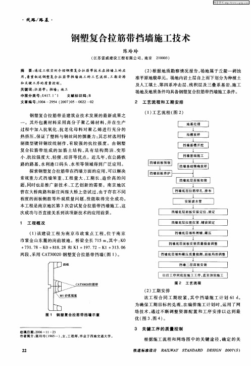 钢塑复合拉筋带挡墙施工技术