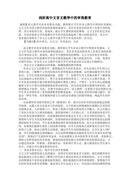 浅析高中文言文教学中的审美教育