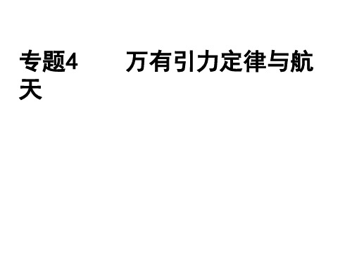 专题四   万有引力定律与航天万有引力定律与航天 21页PPT文档