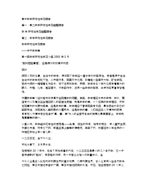 高中数学研究性学习报告