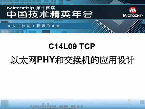 以太网PHY和交换机的应用设计