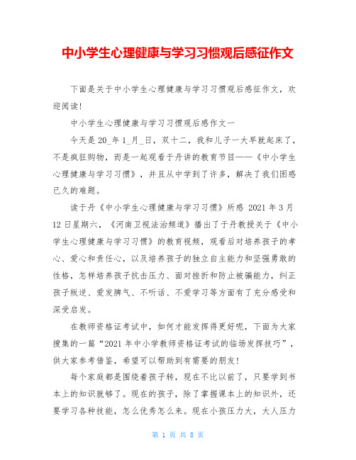 中小学生心理健康与学习习惯观后感征作文