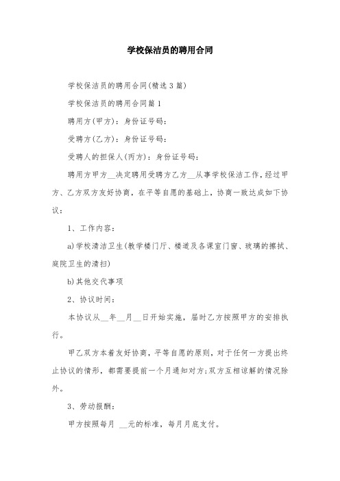 学校保洁员的聘用合同