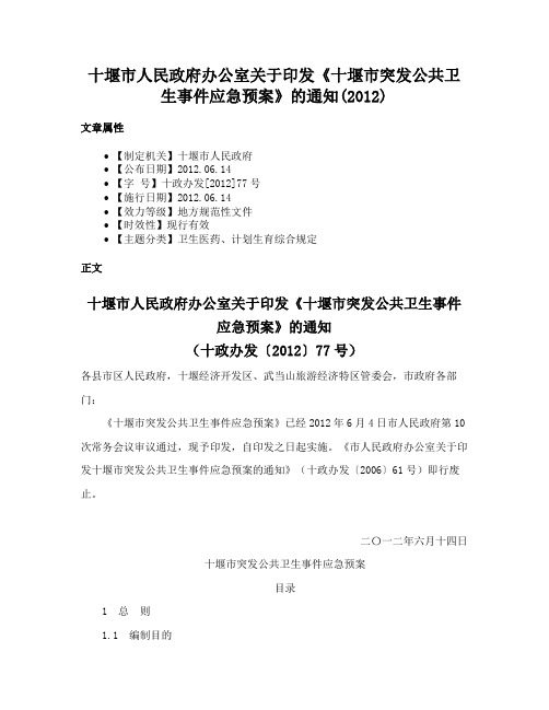 十堰市人民政府办公室关于印发《十堰市突发公共卫生事件应急预案》的通知(2012)