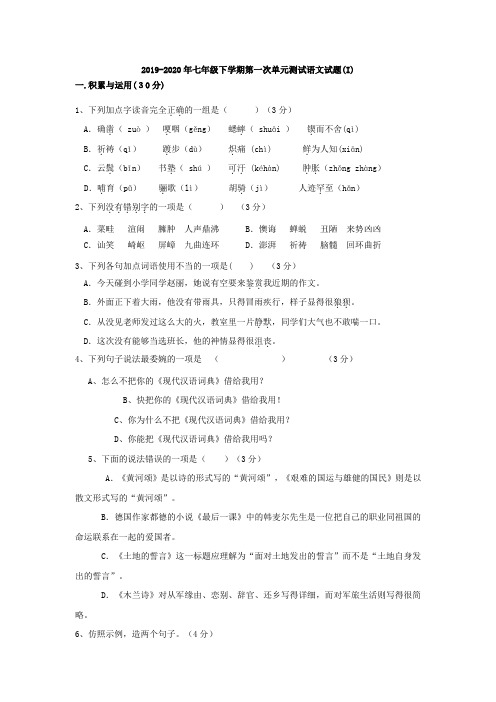 2019-2020年七年级下学期第一次单元测试语文试题(I)