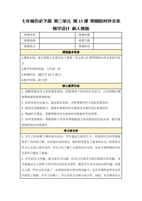 七年级历史下册第三单元第15课明朝的对外关系教学设计新人教版