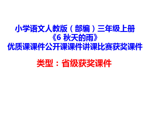 小学语文人教版(部编)三年级上册《6 秋天的雨》优质课课件公开课课件讲课比赛获奖课件D166