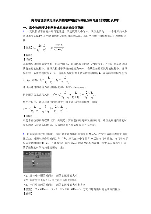 高考物理机械运动及其描述解题技巧讲解及练习题(含答案)及解析