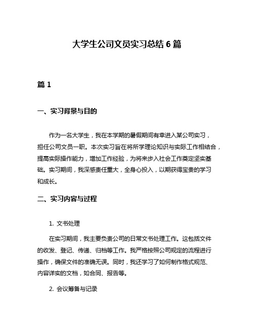 大学生公司文员实习总结6篇