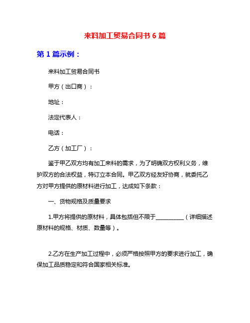 来料加工贸易合同书6篇