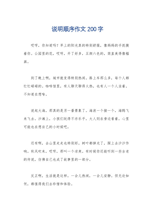 说明顺序作文200字