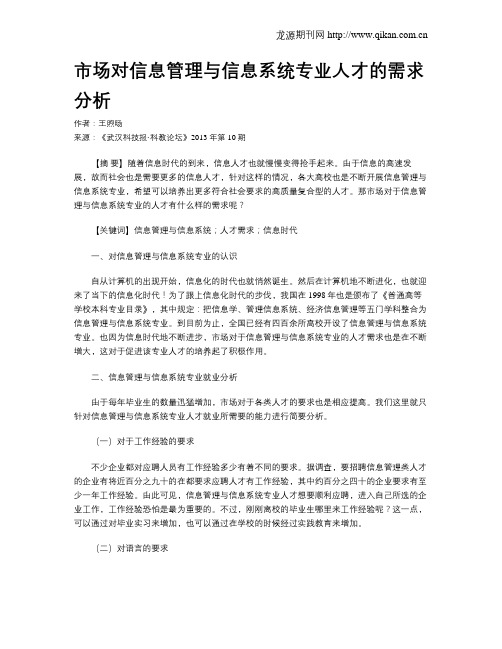 市场对信息管理与信息系统专业人才的需求分析