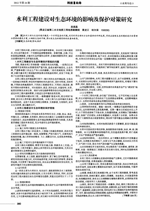 水利工程建设对生态环境的影响及保护对策研究