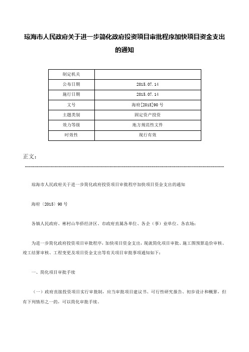 琼海市人民政府关于进一步简化政府投资项目审批程序加快项目资金支出的通知-海府[2015]90号