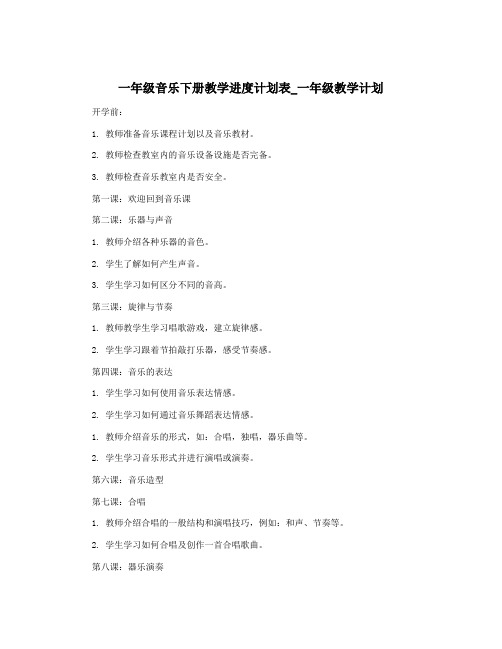 一年级音乐下册教学进度计划表_一年级教学计划