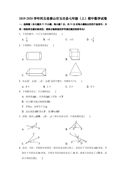 2019-2020学年河北省唐山市玉田县七年级(上)期中数学试卷(解析版)