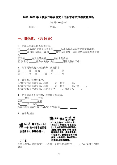 2019-2020年人教版六年级语文上册期末考试试卷质量分析