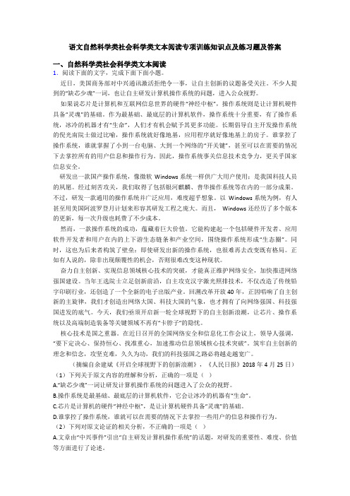 语文自然科学类社会科学类文本阅读专项训练知识点及练习题及答案