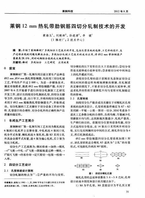 莱钢12mm热轧带肋钢筋四切分轧制技术的开发