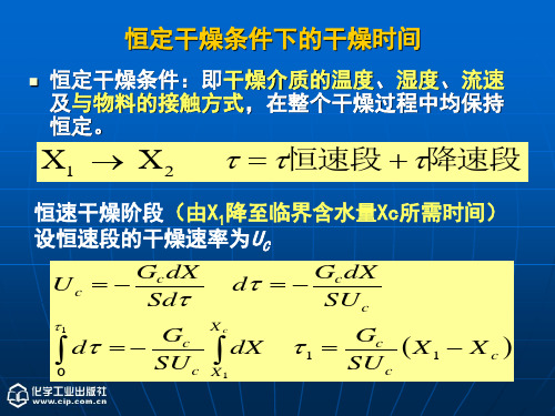 《化工原理》(下)第5章 干燥(5)