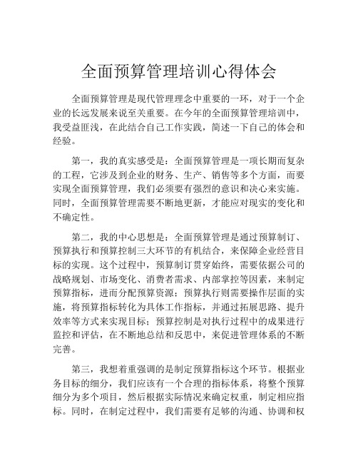 全面预算管理培训心得体会